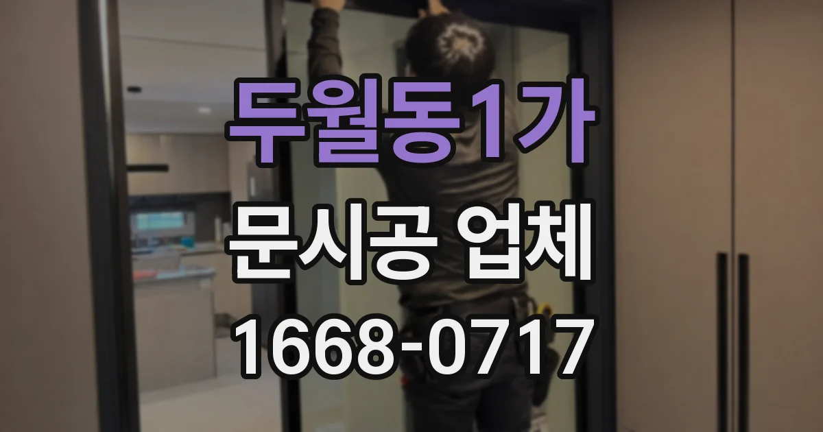 두월동1가 문시공 업체