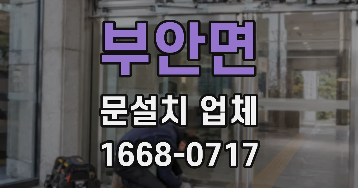 부안면 문설치 업체