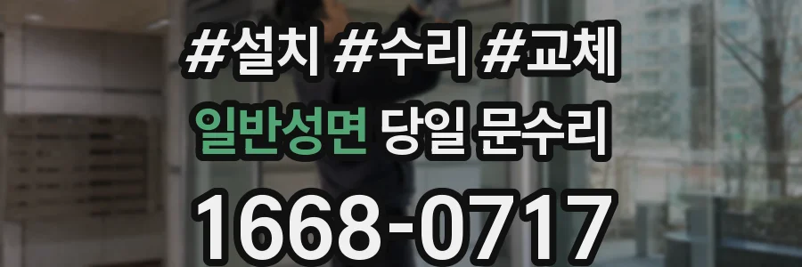 일반성면 당일 문수리
