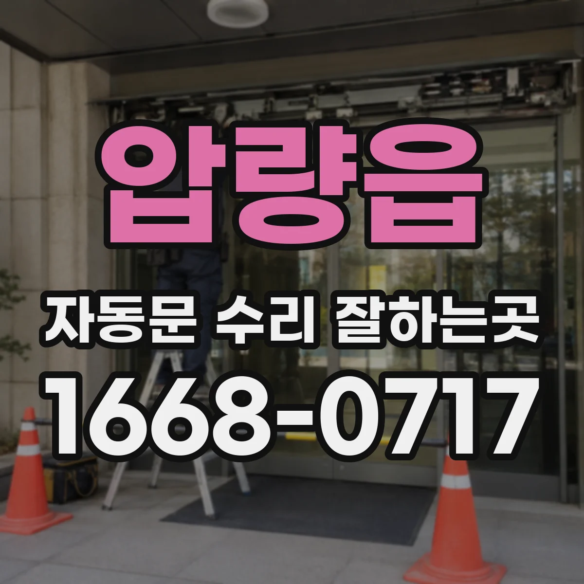 압량읍 자동문 수리 잘하는곳