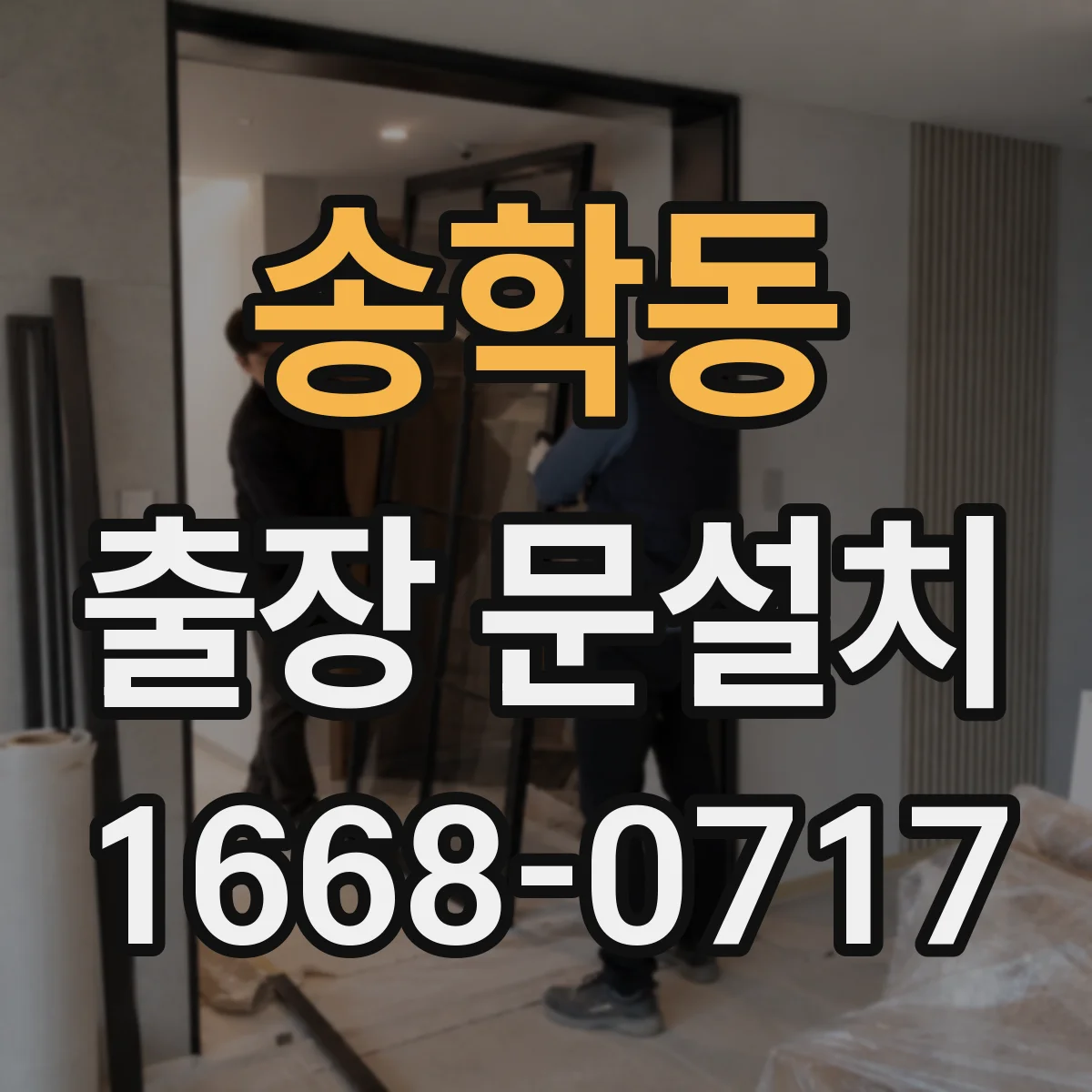 송학동 출장 문설치