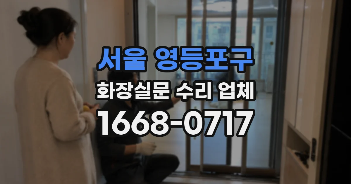 서울 영등포구 화장실문 수리 업체
