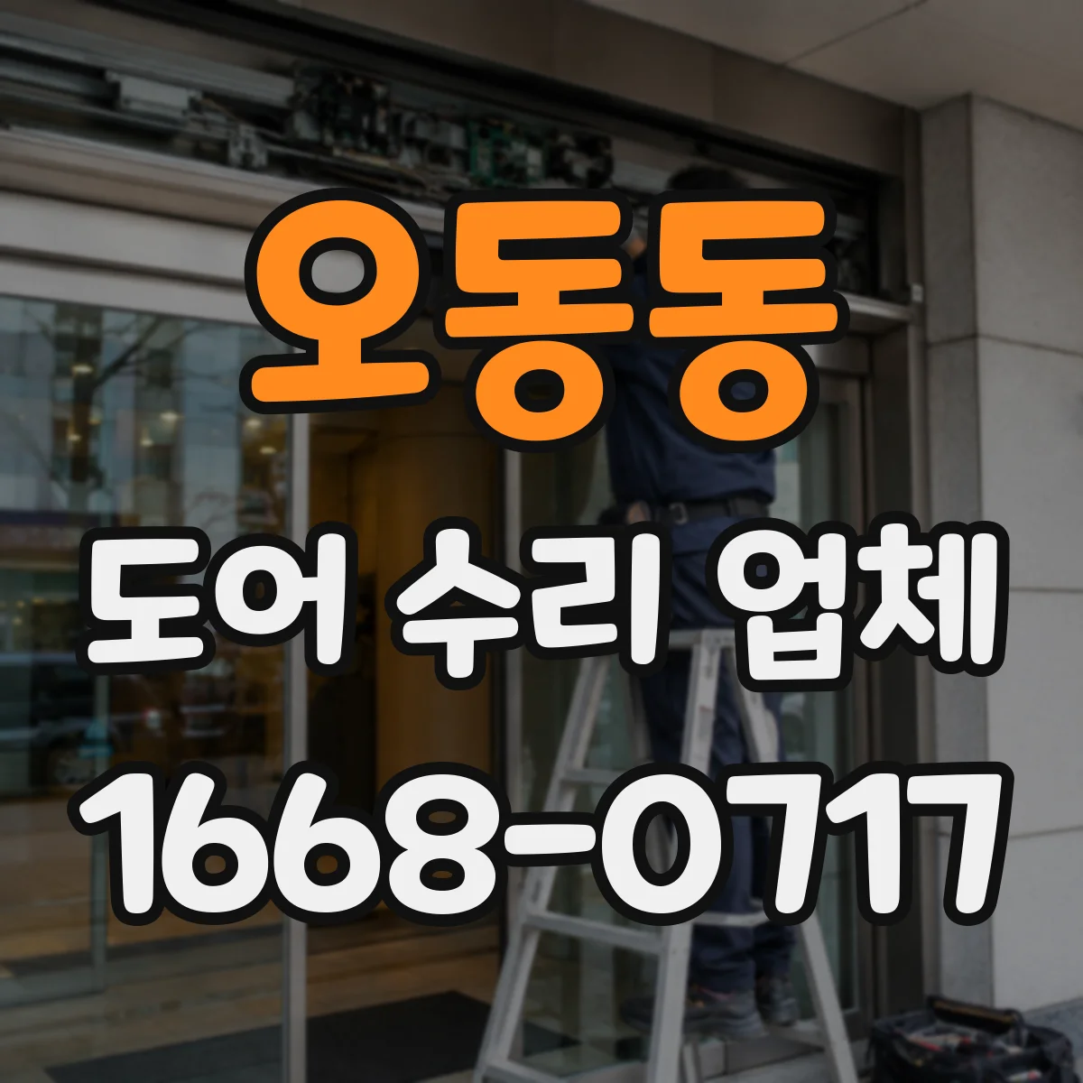 오동동 도어 수리 업체 비상 해제 후에도 작동이 안 되는 원인