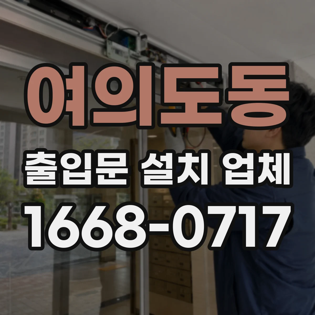 여의도동 출입문 설치 업체