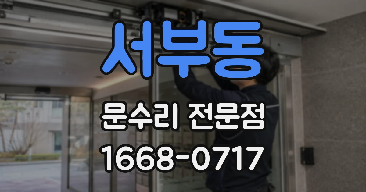 서부동 문수리 전문점