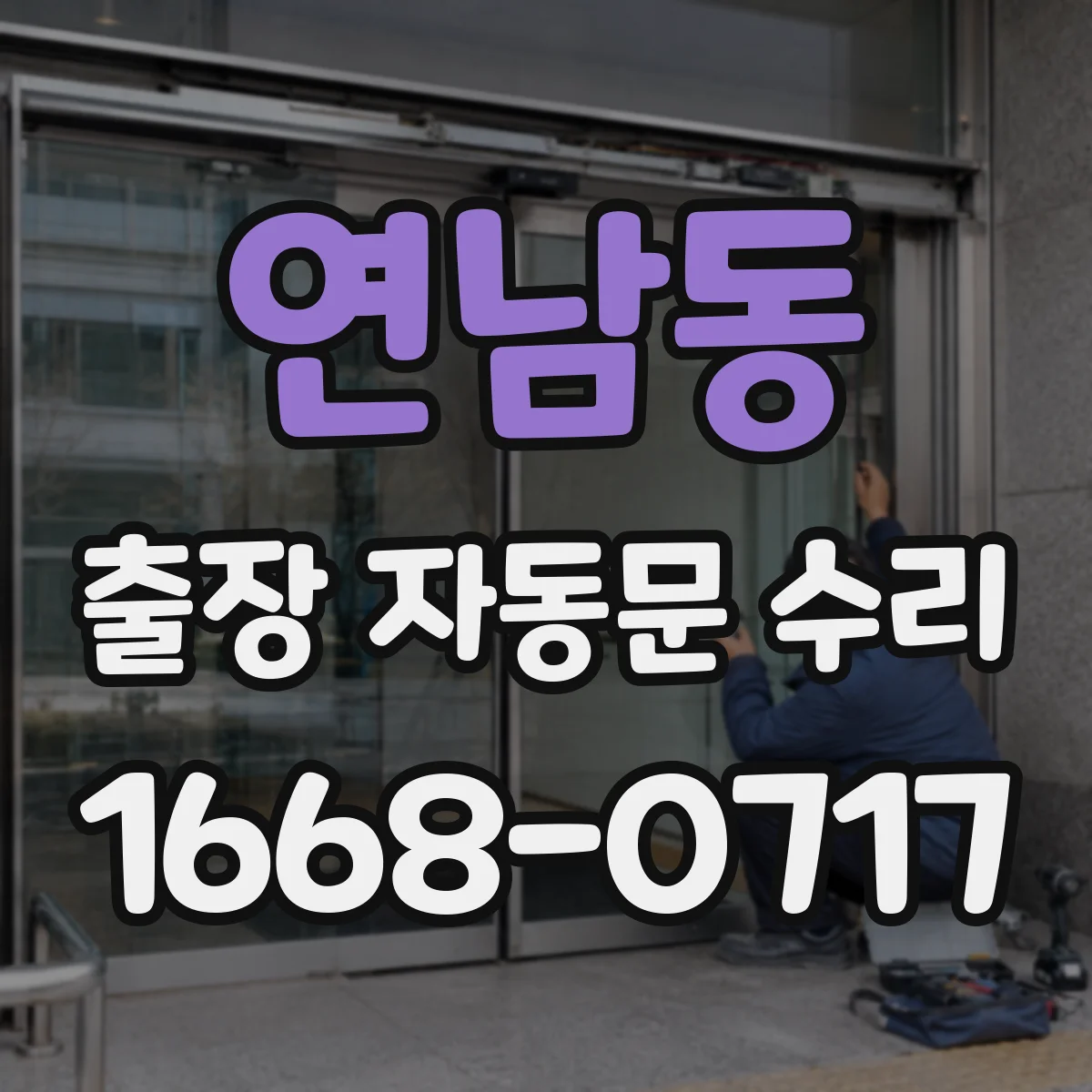 연남동 출장 자동문 수리