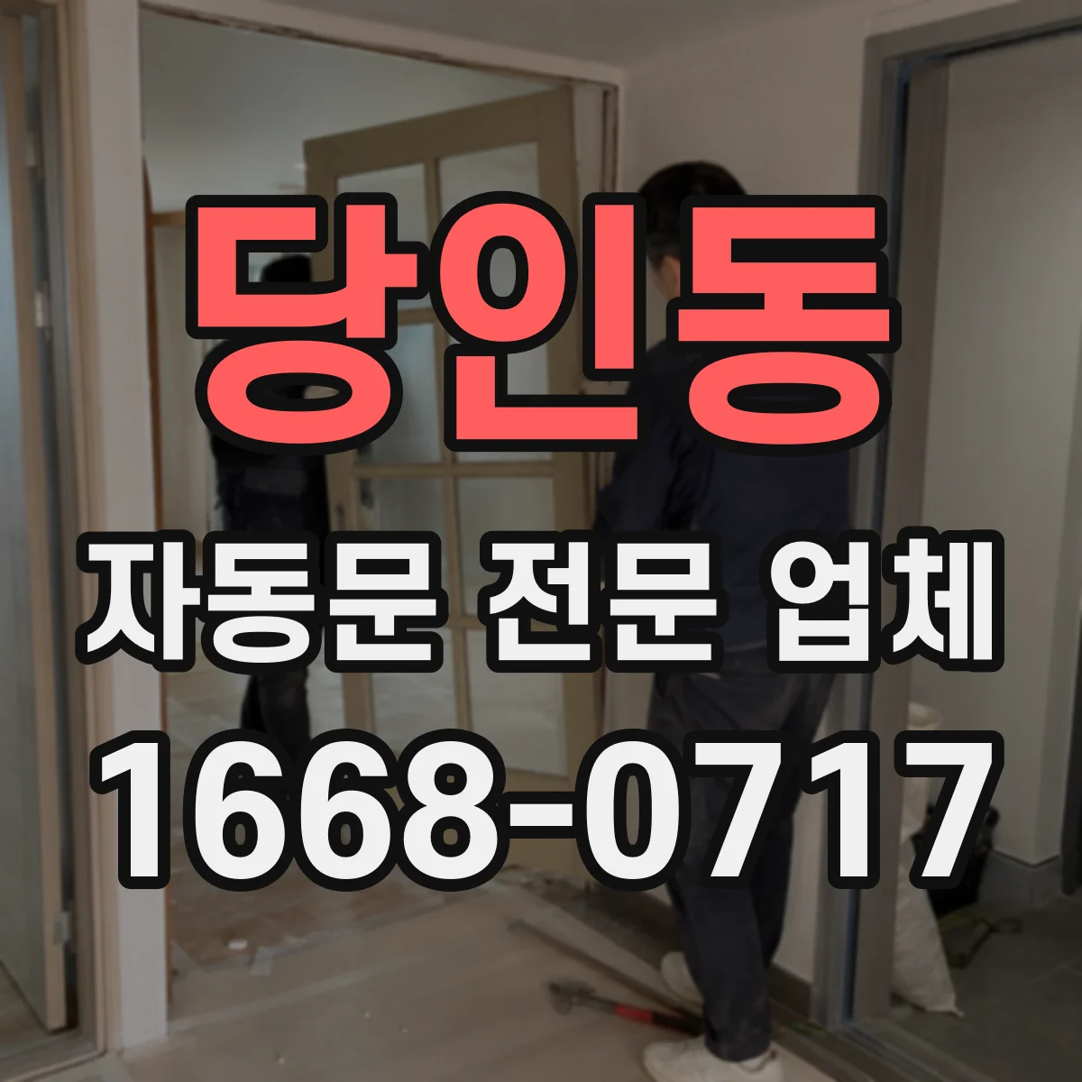 당인동 자동문 전문 업체