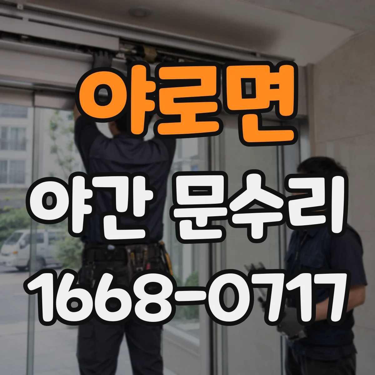 야로면 야간 문수리