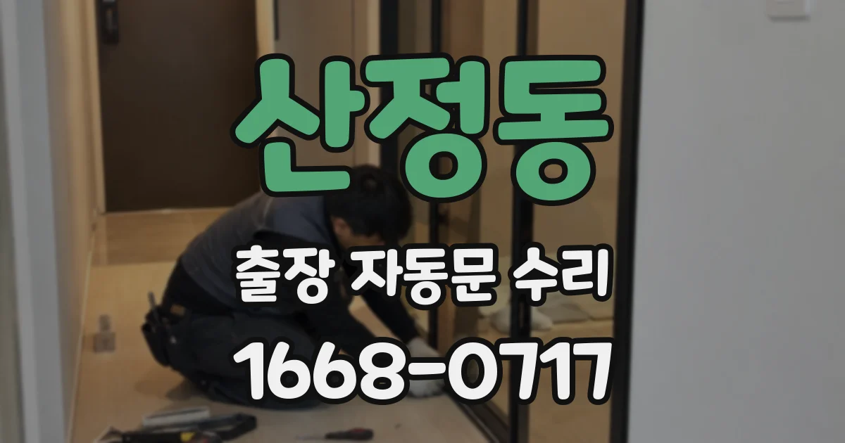 산정동 출장 자동문 수리