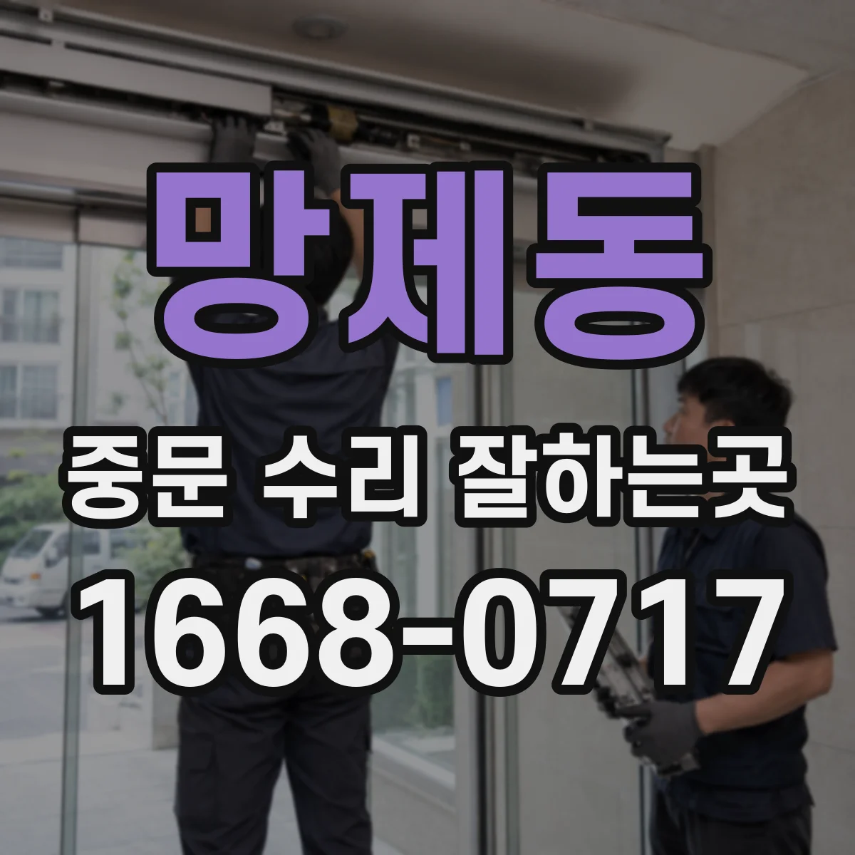 망제동 중문 수리 잘하는곳