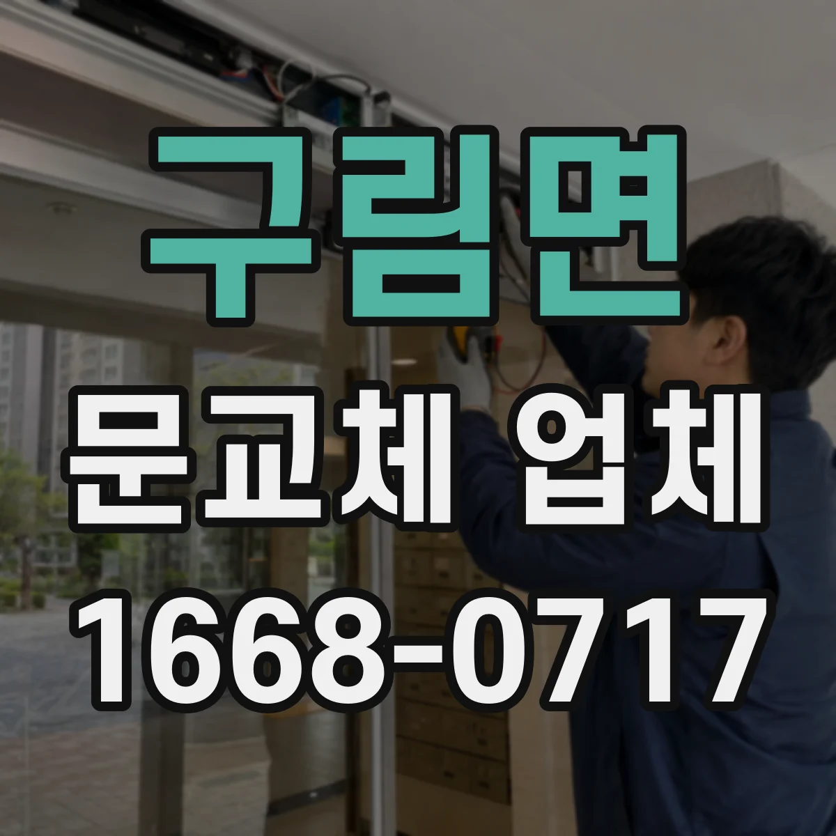 구림면 문교체 업체
