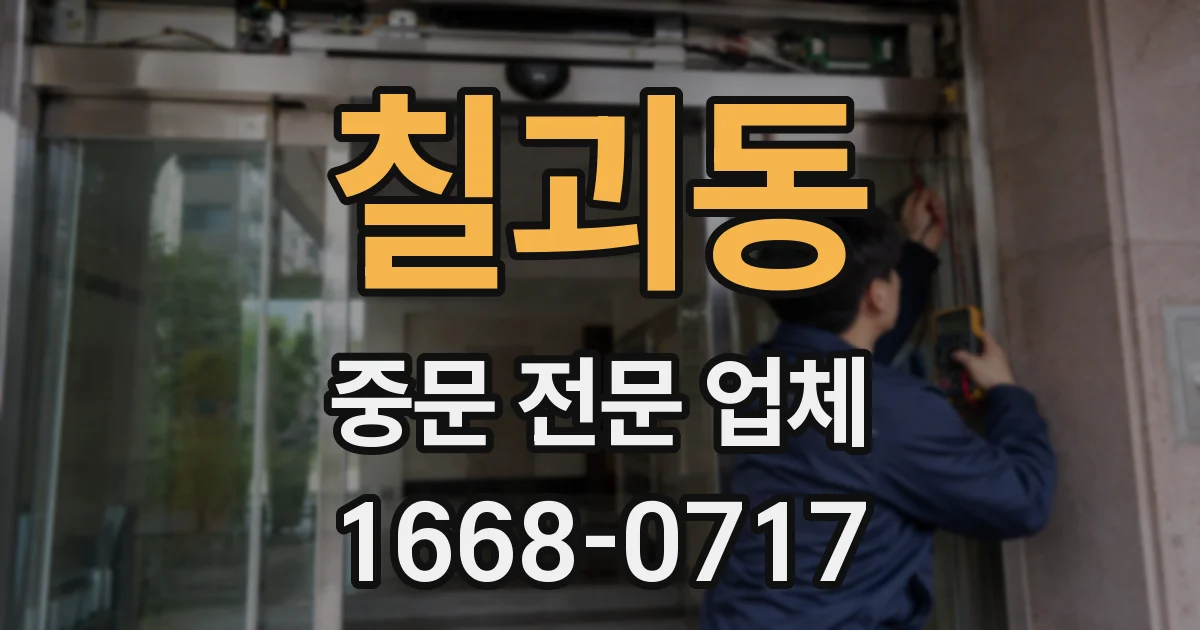 칠괴동 중문 전문 업체
