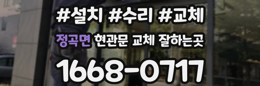 정곡면 현관문 교체 잘하는곳