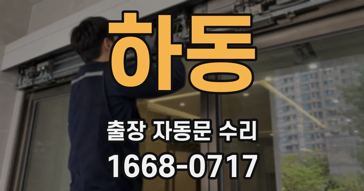 하동 출장 자동문 수리
