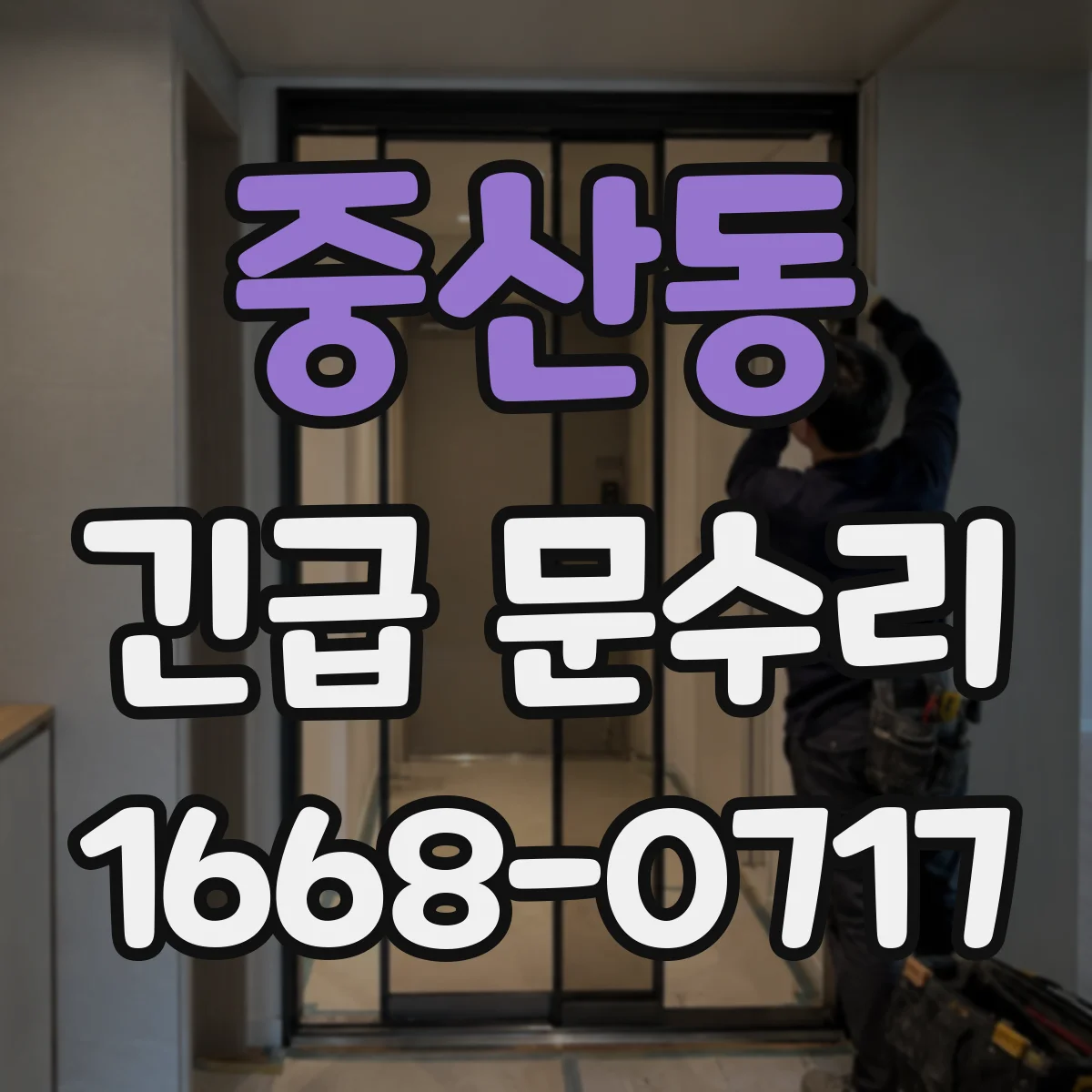 중산동 긴급 문수리