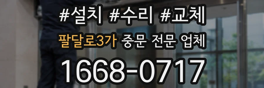 팔달로3가 중문 전문 업체