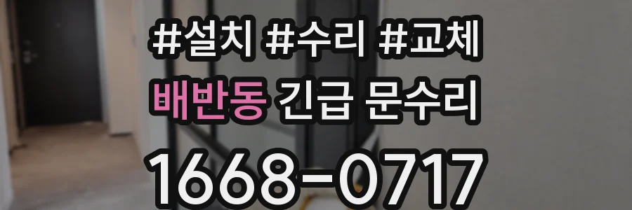 배반동 긴급 문수리
