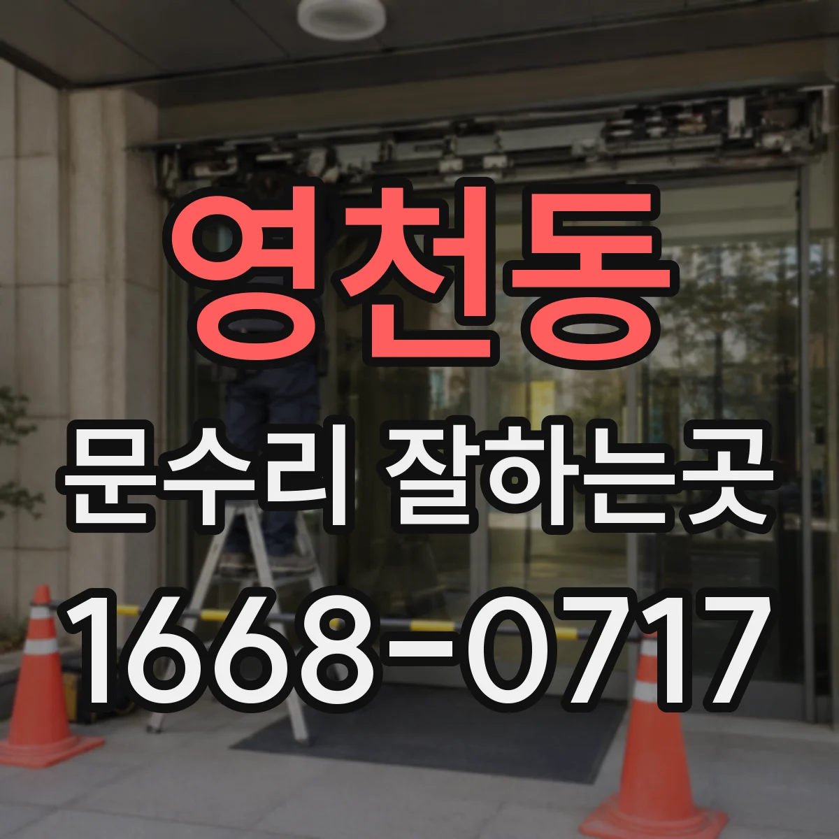 영천동 문수리 잘하는곳