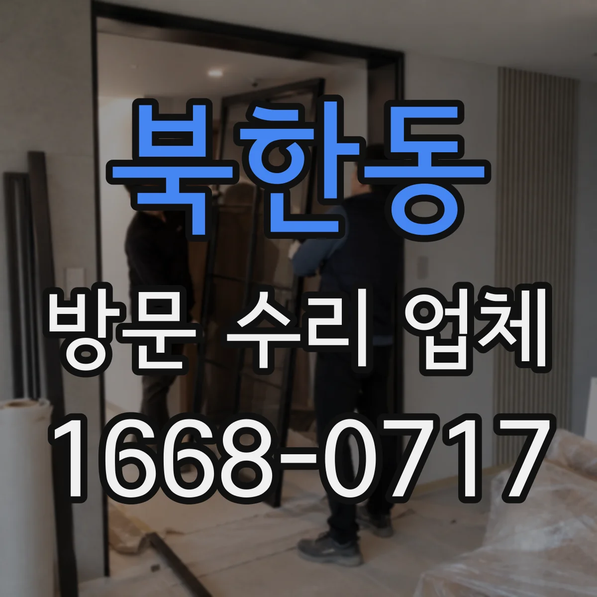 북한동 방문 수리 업체