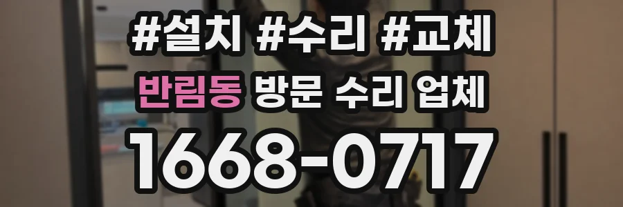 반림동 방문 수리 업체