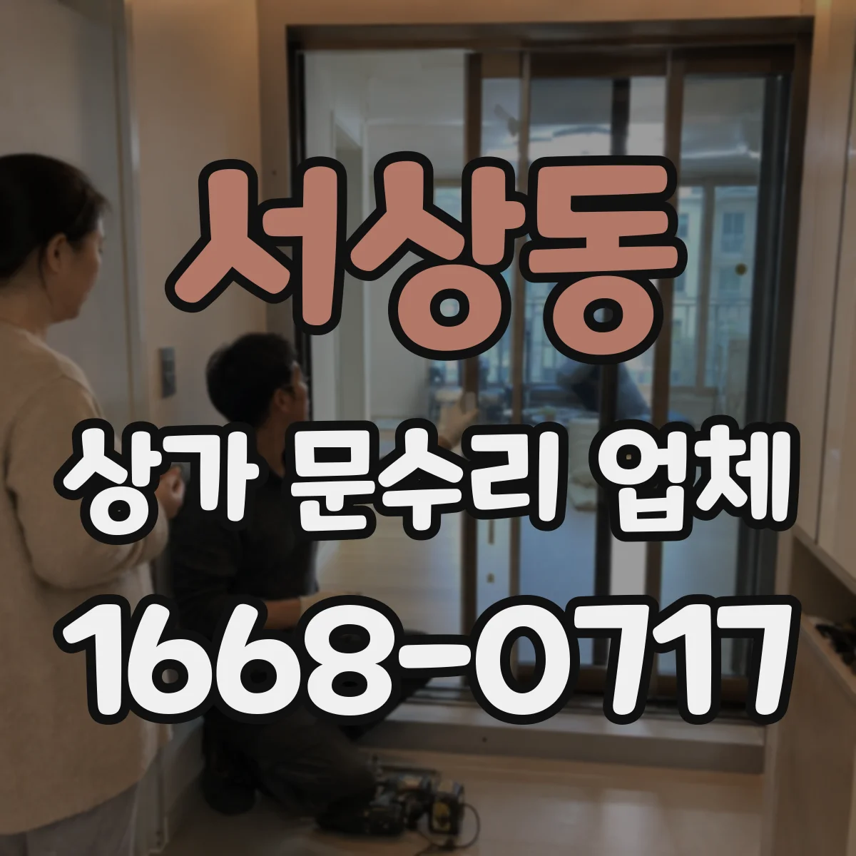 서상동 상가 문수리 업체