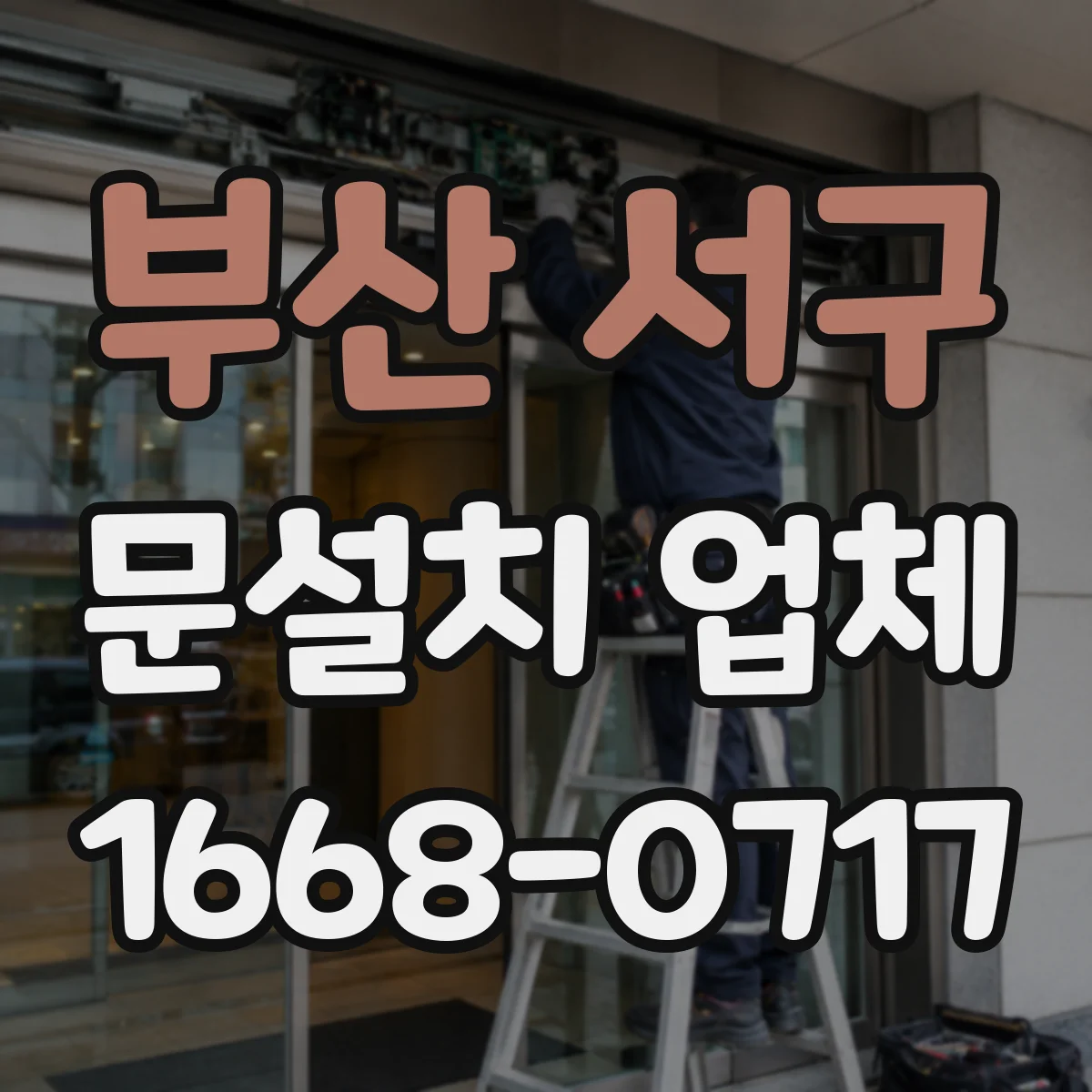 부산 서구 문설치 업체 강화유리 도어 고정구 선택과 체결 강도 가이드