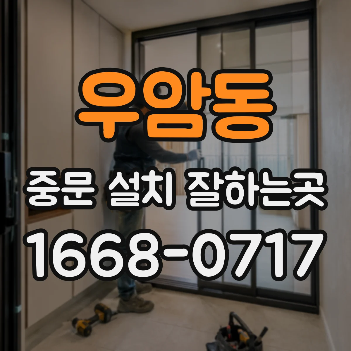 우암동 중문 설치 잘하는곳