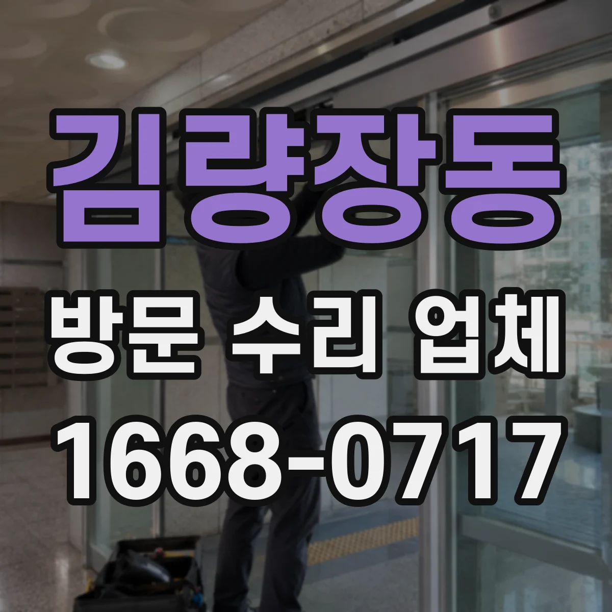 김량장동 방문 수리 업체