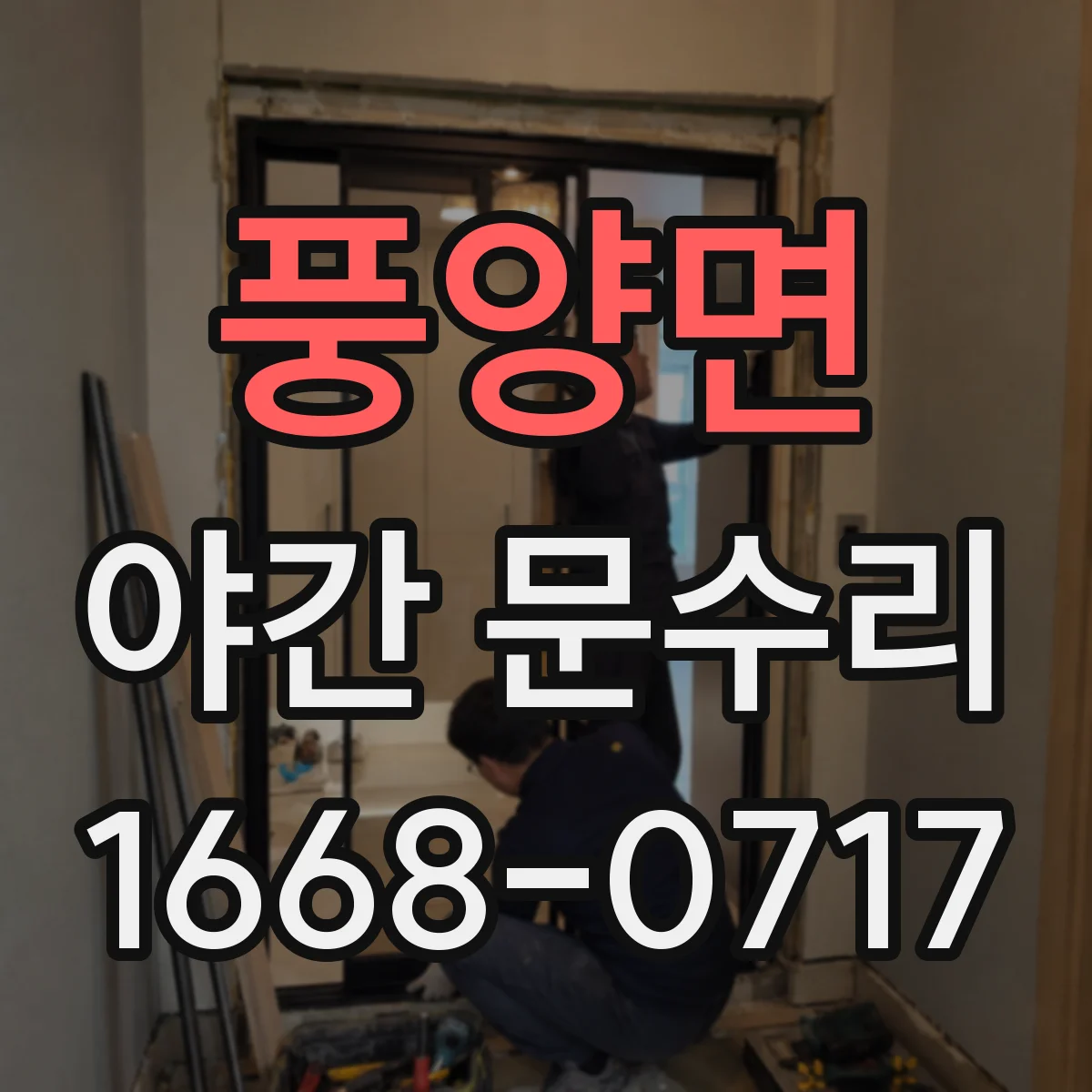 풍양면 야간 문수리