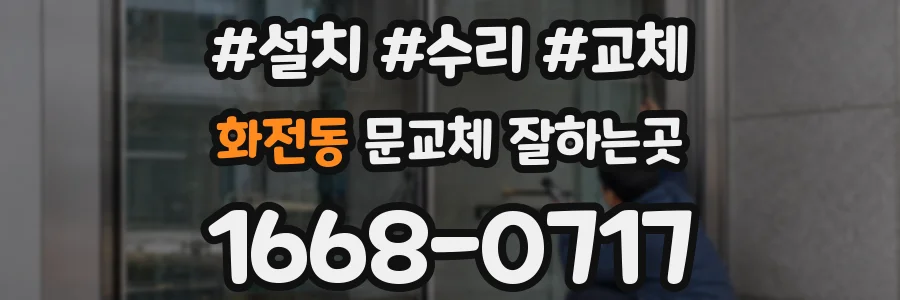화전동 문교체 잘하는곳