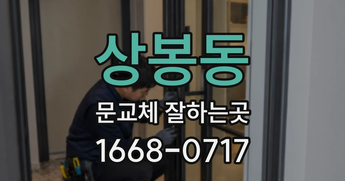 상봉동 문교체 잘하는곳