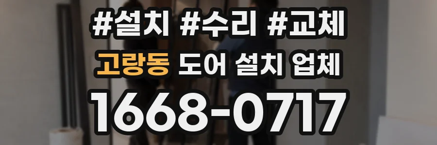 고랑동 도어 설치 업체