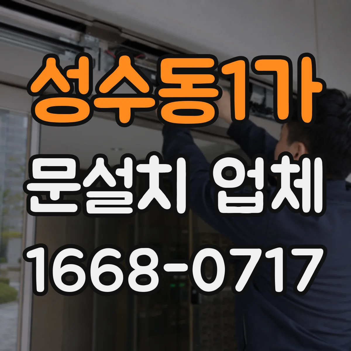 성수동1가 문설치 업체 철거 없이 설치만 가능한 경우 체크리스트