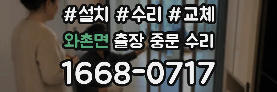 와촌면 출장 중문 수리