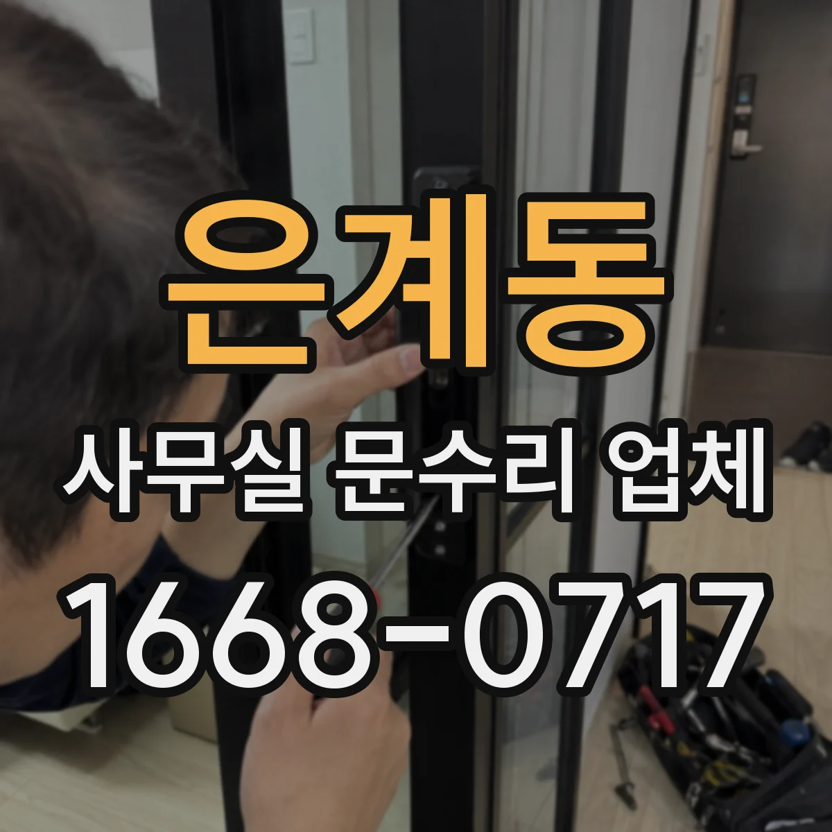 은계동 사무실 문수리 업체