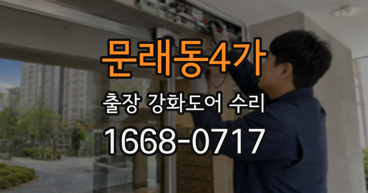 문래동4가 출장 강화도어 수리