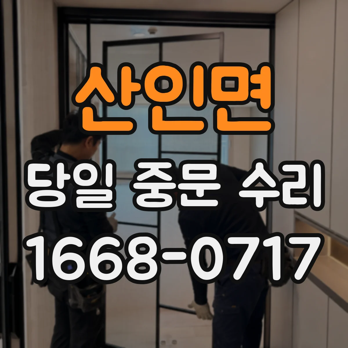 산인면 당일 중문 수리