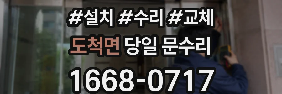 도척면 당일 문수리
