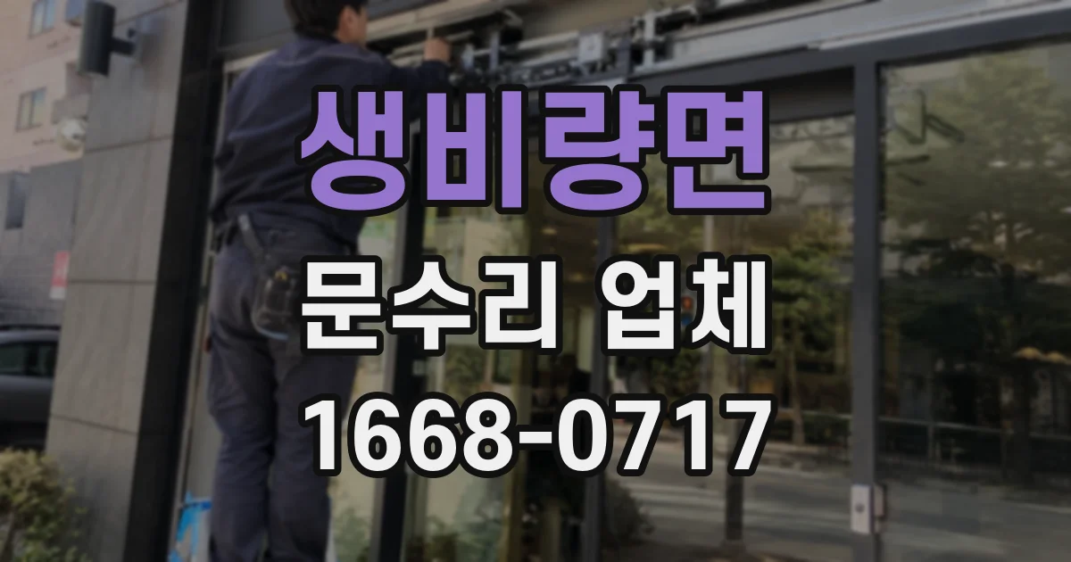 생비량면 문수리 업체