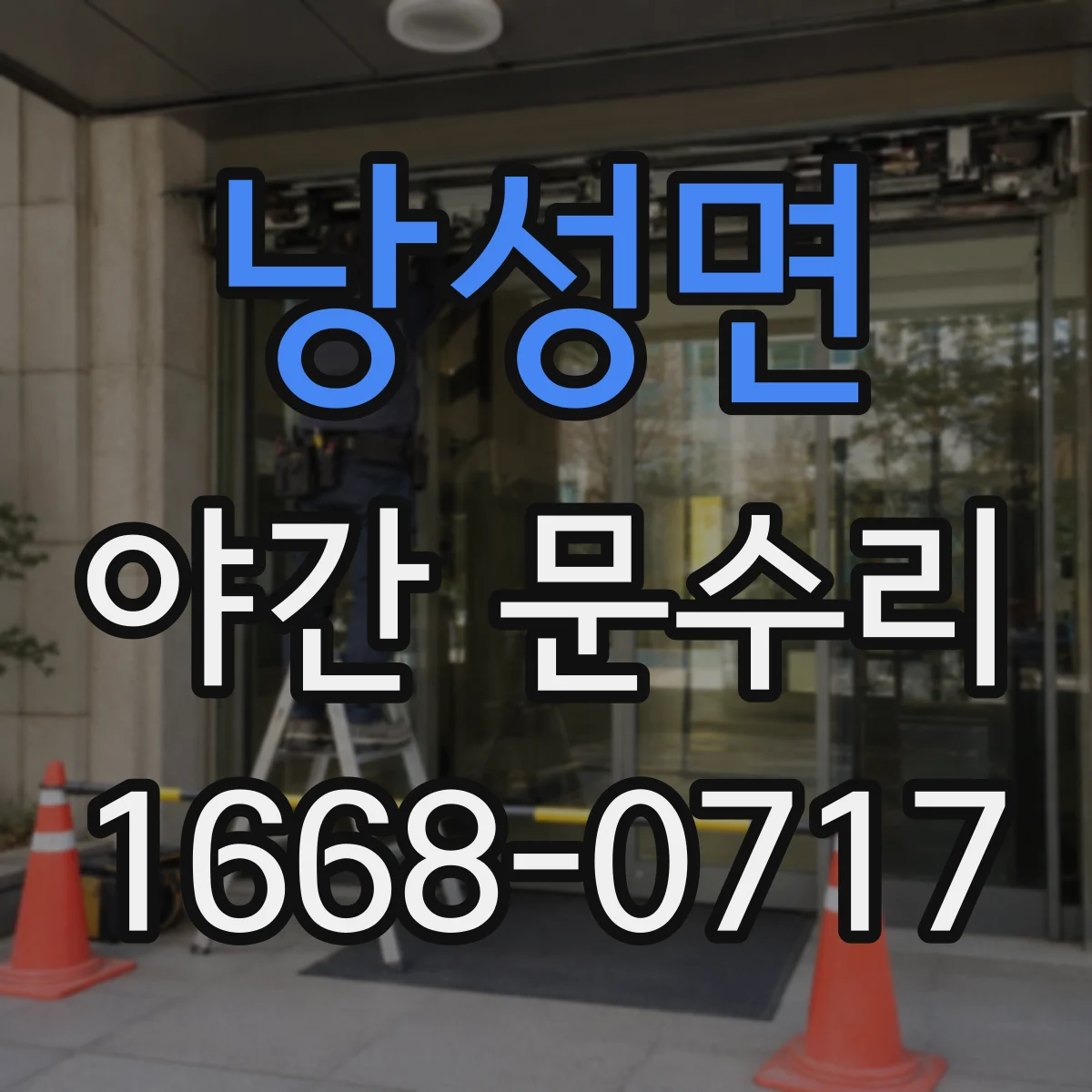 낭성면 야간 문수리