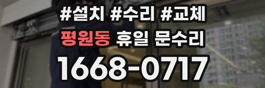 평원동 휴일 문수리