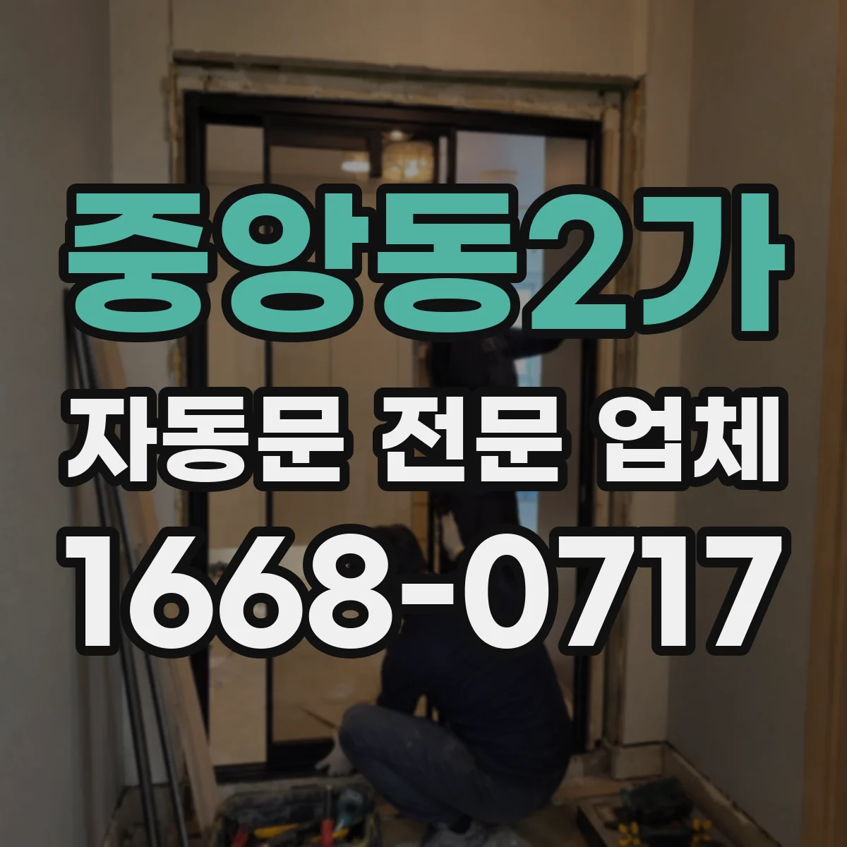 중앙동2가 자동문 전문 업체