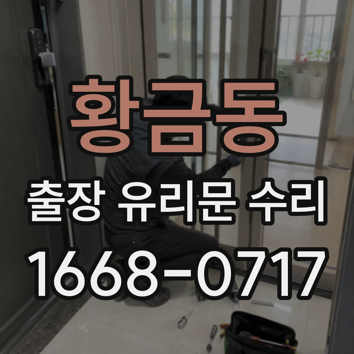 황금동 출장 유리문 수리