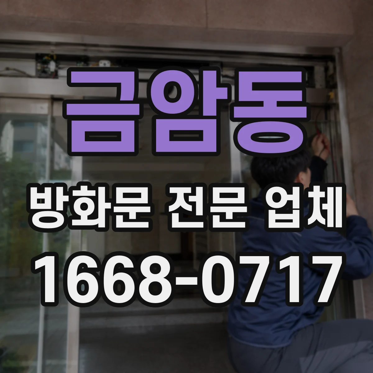 금암동 방화문 전문 업체