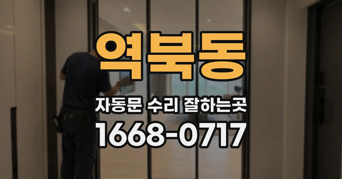 역북동 자동문 수리 잘하는곳