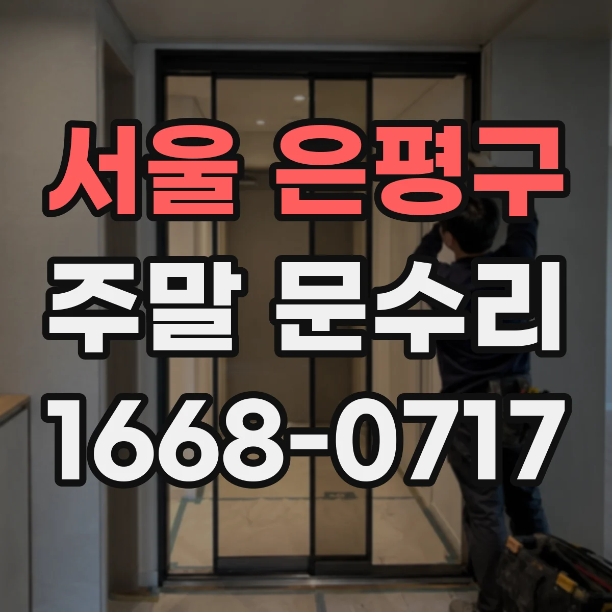 서울 은평구 주말 문수리 문짝 처짐 의심 시 경첩 마모 교체 일정