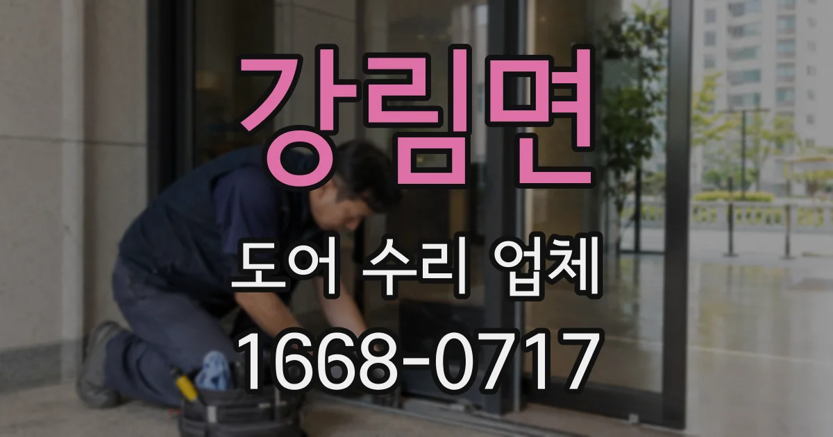 강림면 도어 수리 업체