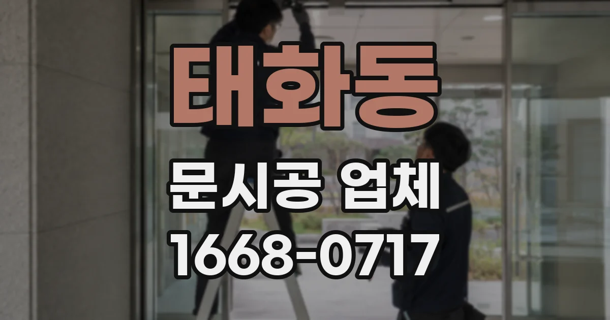 태화동 문시공 업체