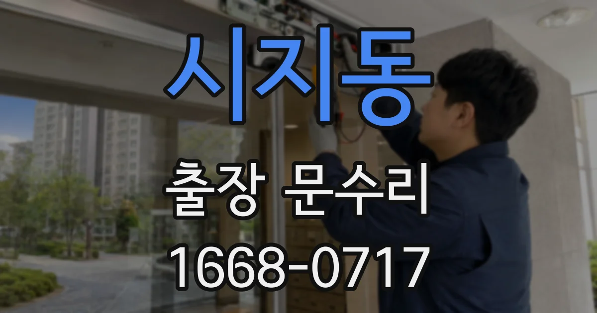 시지동 출장 문수리