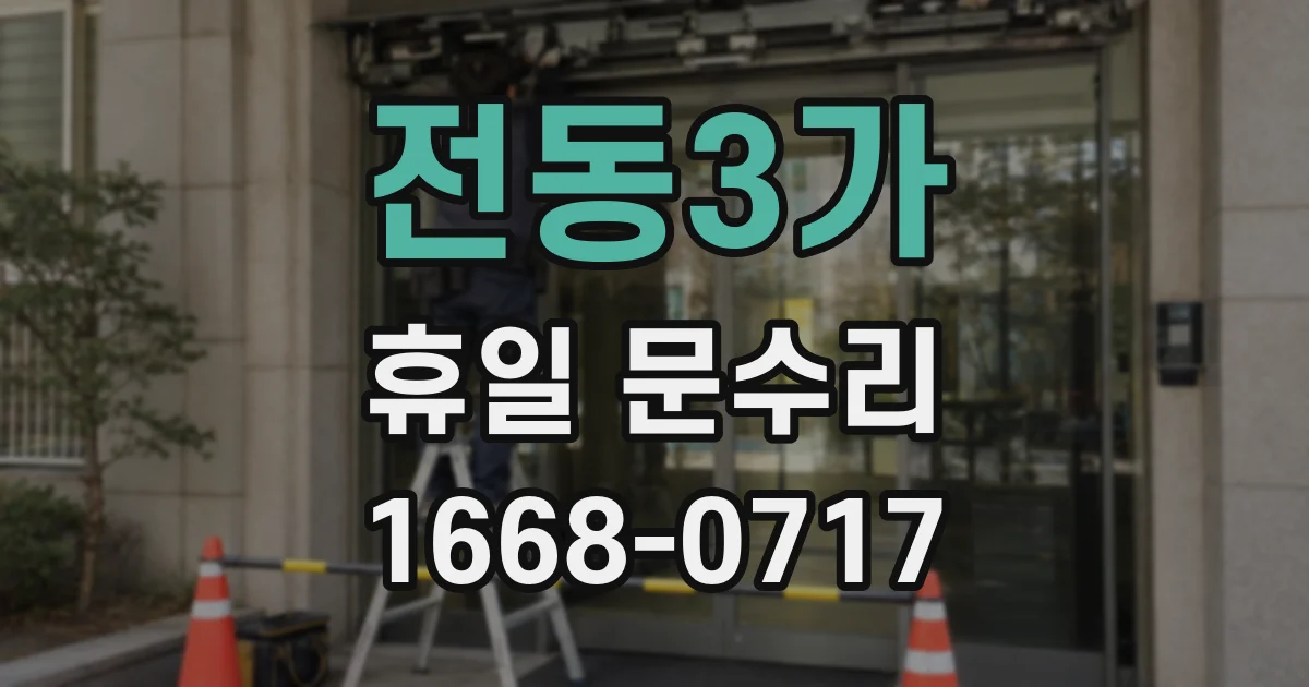 전동3가 휴일 문수리